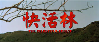 快活林