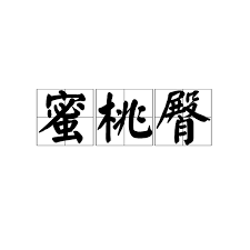 蜜桃臀国产