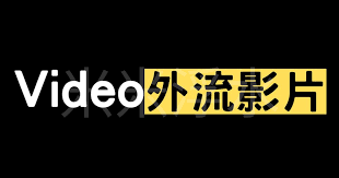 热搜外流